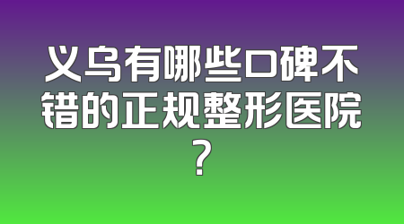 义乌有哪些口碑不错的正规整形医院？