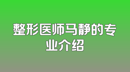 整形医师马静的专业介绍