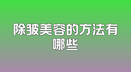 除皱美容的方法有哪些