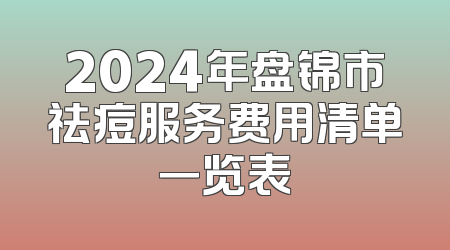 2024年盘锦市祛痘服务费用清单一览表