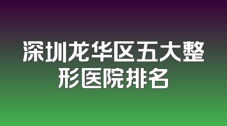 深圳龙华区五大整形医院排名