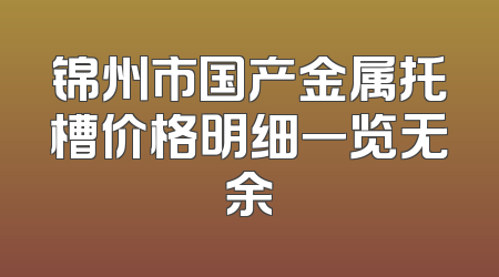 锦州市国产金属托槽价格明细一览无余