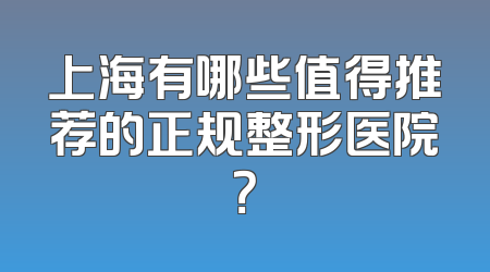 上海有哪些值得推荐的正规整形医院？