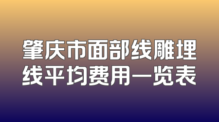 肇庆市面部线雕埋线平均费用一览表