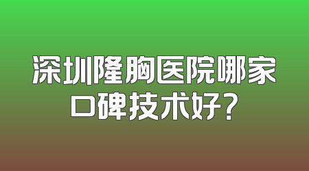 深圳隆胸医院哪家口碑技术好？