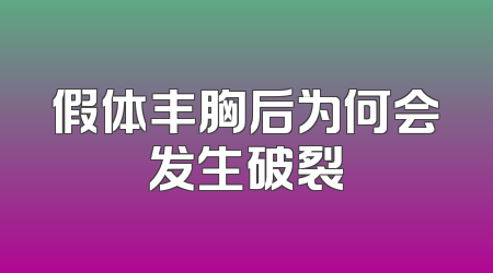 假体丰胸后为何会发生破裂