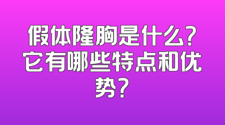 假体隆胸是什么？它有哪些特点和优势？