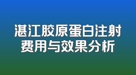 湛江胶原蛋白注射费用与效果分析
