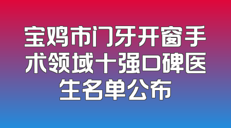 宝鸡市门牙开窗手术领域十强口碑医生名单公布