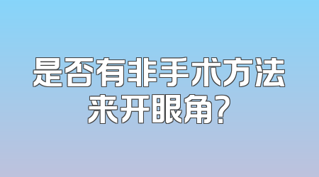 是否有非手术方法来开眼角？