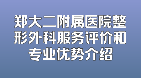 郑大二附属医院整形外科服务评价和专业优势介绍