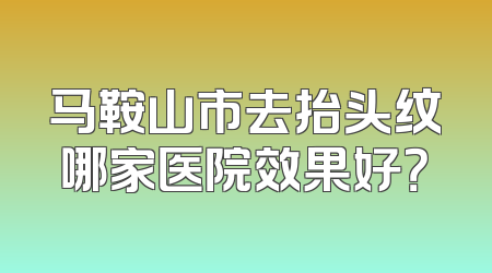 马鞍山市去抬头纹哪家医院效果好？