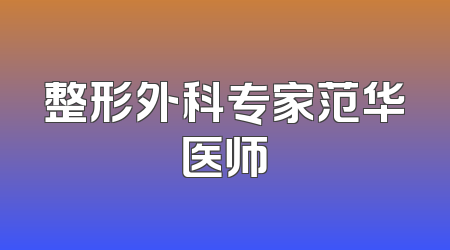整形外科专家范华医师