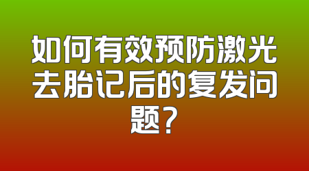如何有效预防激光去胎记后的复发问题？