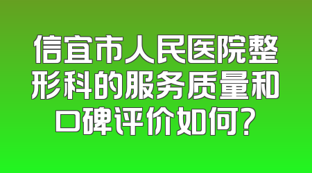 信宜市人民医院整形科的服务质量和口碑评价如何？