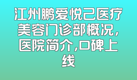 江州鹏爱悦己医疗美容门诊部概况，医院简介，口碑上线
