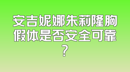 安吉妮娜朱莉隆胸假体是否安全可靠？
