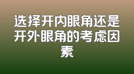 选择开内眼角还是开外眼角的考虑因素