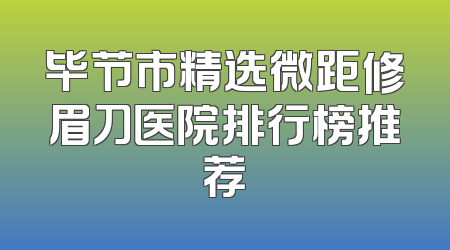 毕节市精选微距修眉刀医院排行榜推荐
