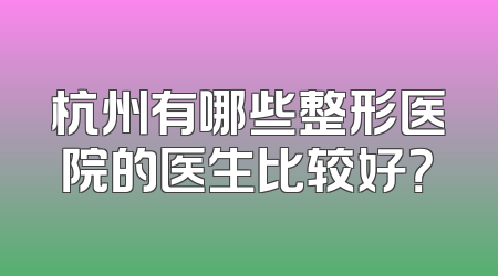 杭州有哪些整形医院的医生比较好？