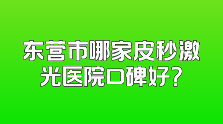 东营市哪家皮秒激光医院口碑好？