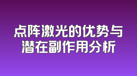 点阵激光的优势与潜在副作用分析