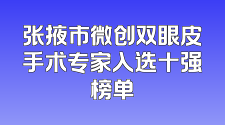 张掖市微创双眼皮手术专家入选十强榜单