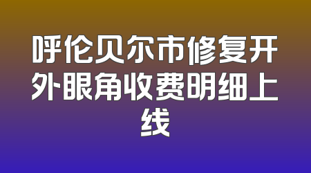 呼伦贝尔市修复开外眼角收费明细上线