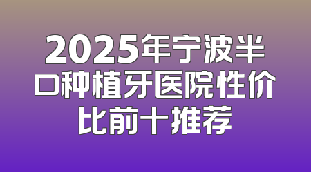 2025年宁波半口种植牙医院性价比前十推荐