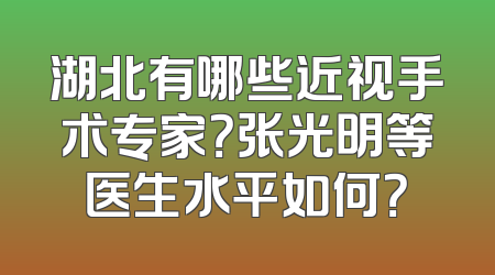 湖北有哪些近视手术专家？张光明等医生水平如何？