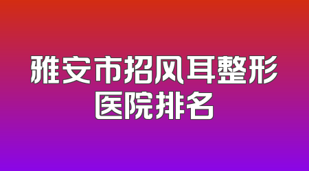 雅安市招风耳整形医院排名