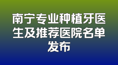 南宁专业种植牙医生及推荐医院名单发布