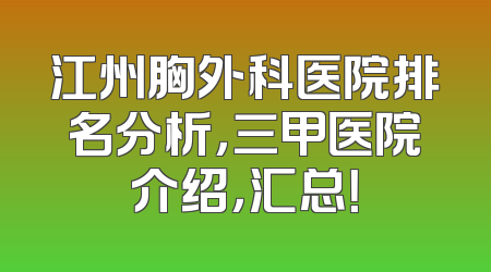 江州胸外科医院排名分析，三甲医院介绍，汇总！