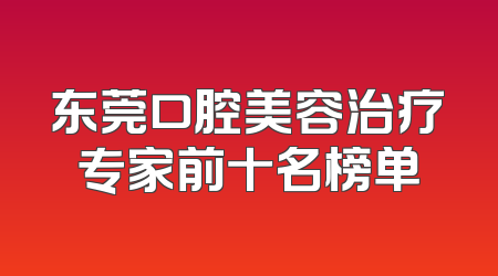 东莞口腔美容治疗专家前十名榜单