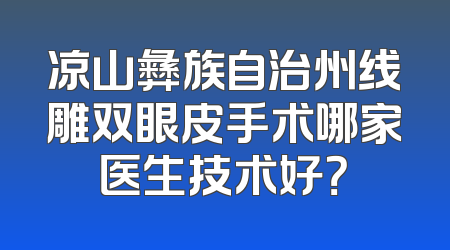 凉山彝族自治州线雕双眼皮手术哪家医生技术好？