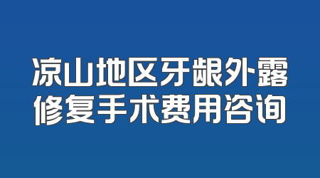 凉山地区牙龈外露修复手术费用咨询