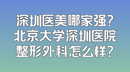 深圳医美哪家强？北京大学深圳医院整形外科怎么样？