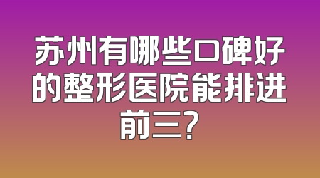 苏州有哪些口碑好的整形医院能排进前三？