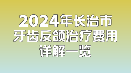 2024年长治市牙齿反颌治疗费用详解一览