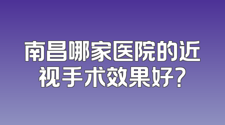 南昌哪家医院的近视手术效果好？