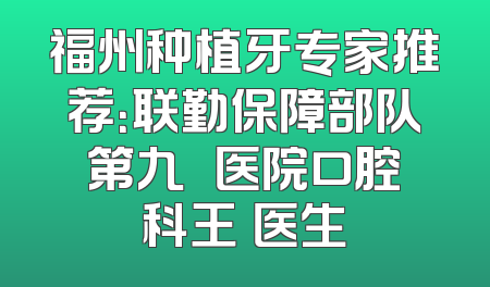 福州种植牙专家推荐：联勤保障部队第九〇〇医院口腔科王琤医生