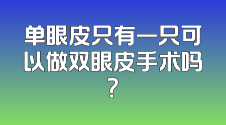 单眼皮只有一只可以做双眼皮手术吗？