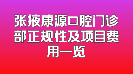 张掖康源口腔门诊部正规性及项目费用一览