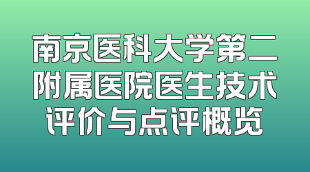 南京医科大学第二附属医院医生技术评价与点评概览