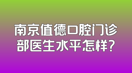 南京值德口腔门诊部医生水平怎样？
