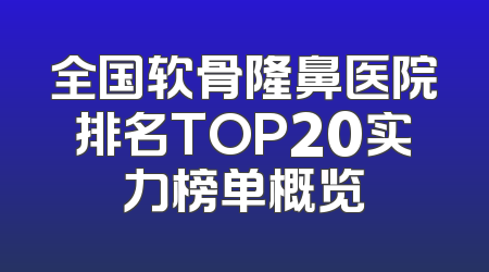 全国软骨隆鼻医院排名TOP20实力榜单概览