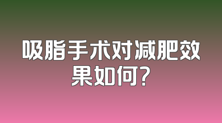 吸脂手术对减肥效果如何？