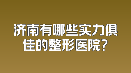 济南有哪些实力俱佳的整形医院？