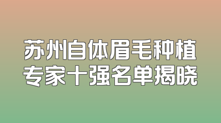 苏州自体眉毛种植专家十强名单揭晓