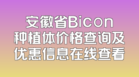 安徽省Bicon种植体价格查询及优惠信息在线查看
